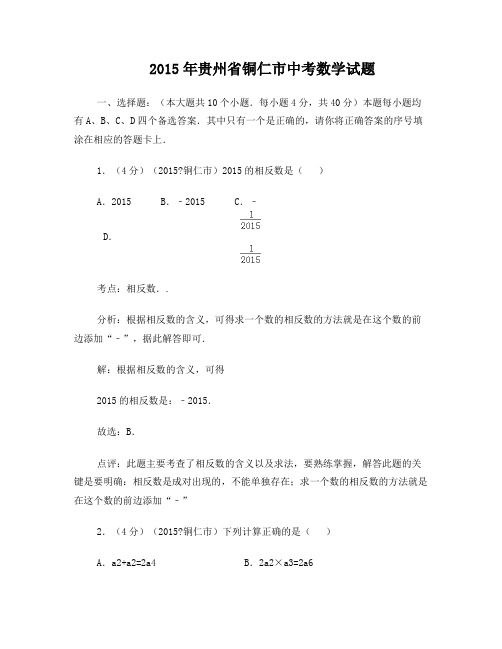 2015年贵州省铜仁市中考数学试题