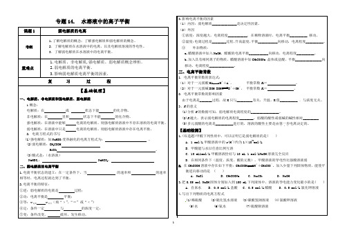 专题14.溶液中的电离平衡、盐类水解、沉淀溶解平衡