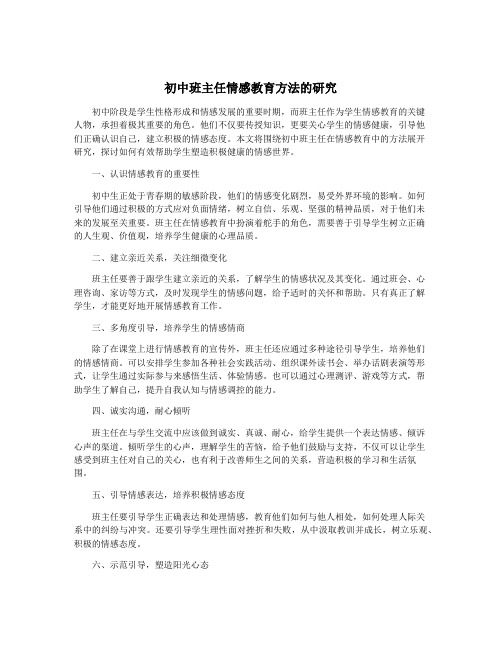 初中班主任情感教育方法的研究