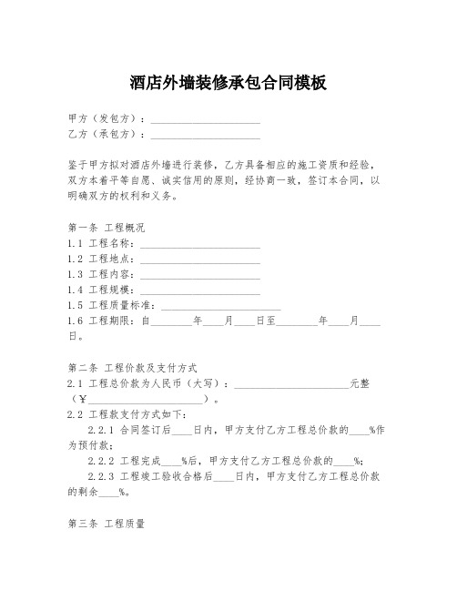 酒店外墙装修承包合同模板