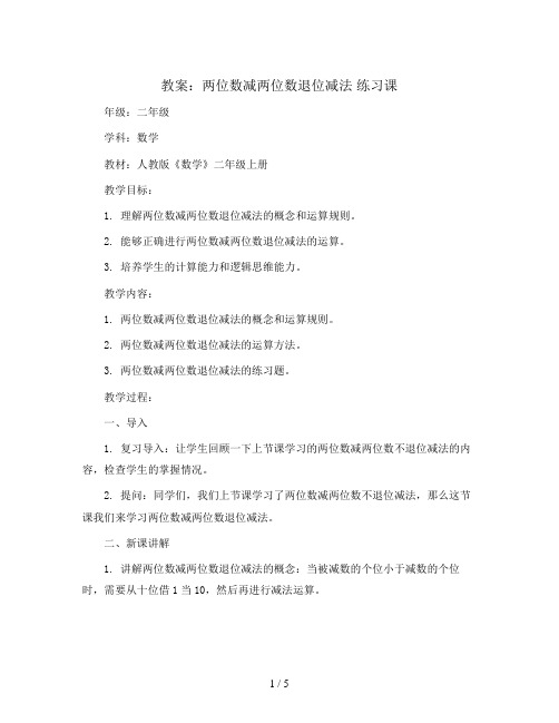 两位数减两位数退位减法 练习课(教案)2023-2024学年数学二年级上册人教版