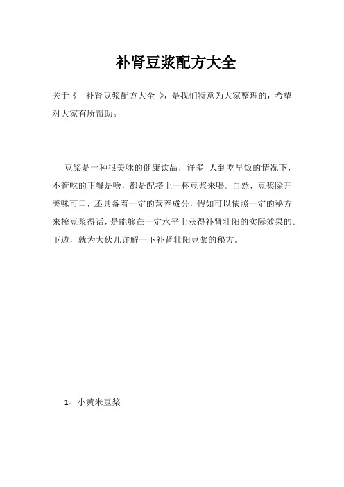 补肾豆浆配方大全