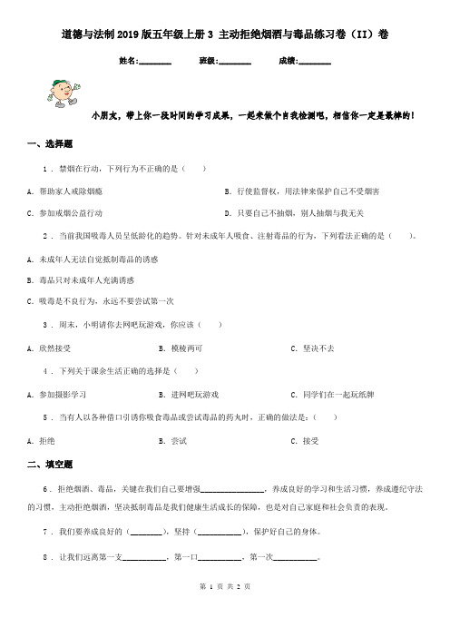 道德与法制2019版五年级上册3 主动拒绝烟酒与毒品练习卷(II)卷