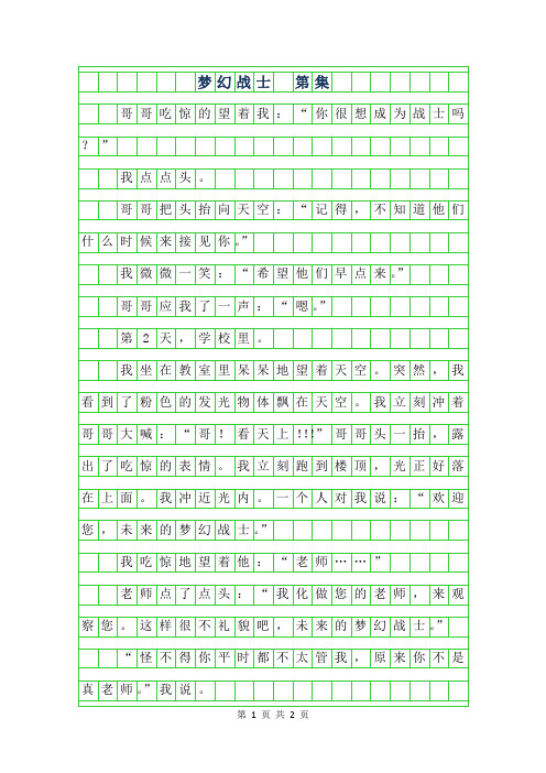 2019年五年级想象作文-梦幻战士 第6集400字