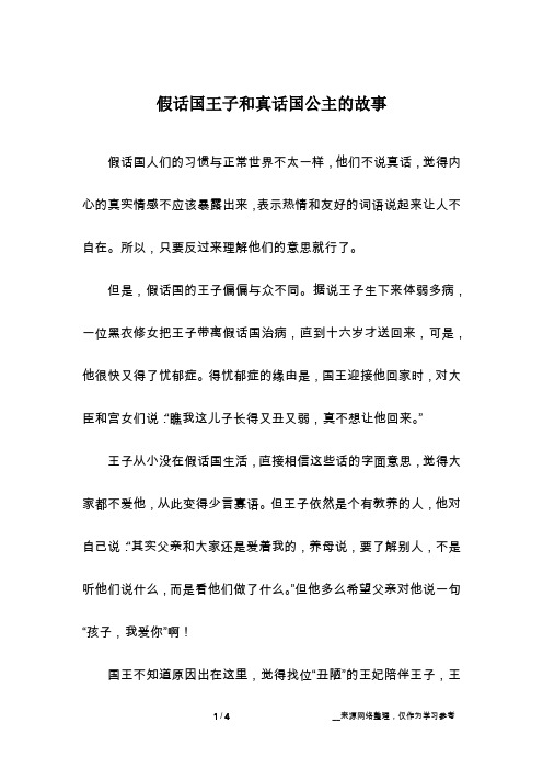 假话国王子和真话国公主的故事