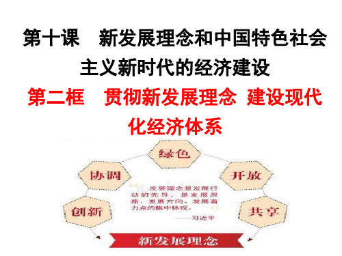 高一政治必修一10.2贯彻新发展理念 建设现代化经济体系