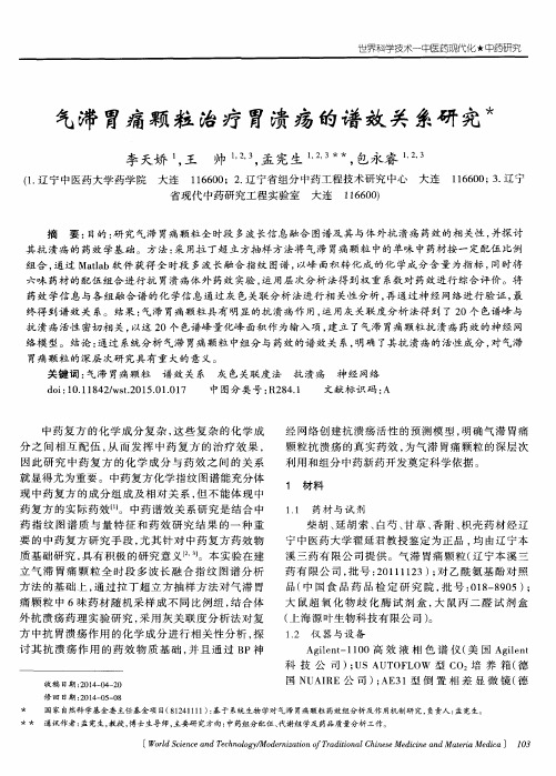 气滞胃痛颗粒治疗胃溃疡的谱效关系研究