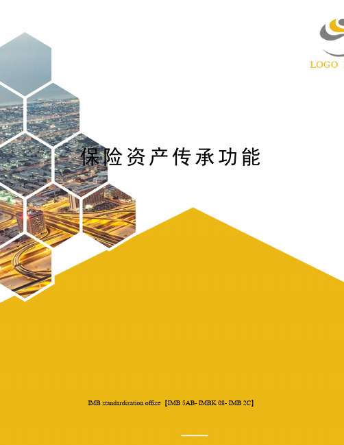保险资产传承功能