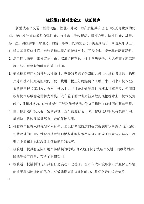 橡胶道口板对比砼道口板优点