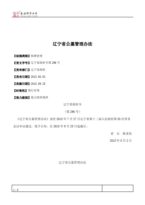 辽宁省公墓管理办法