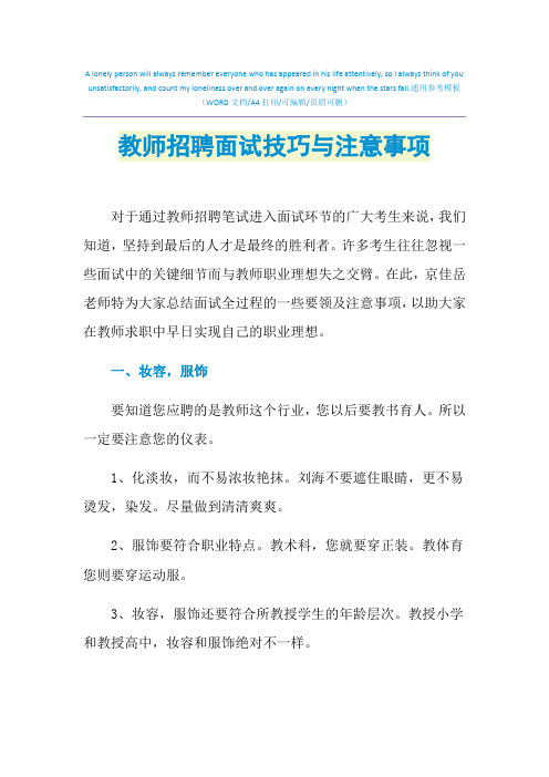 2021年教师招聘面试技巧与注意事项