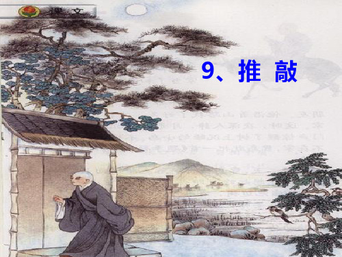 苏教版五年级语文上册《推敲》课件