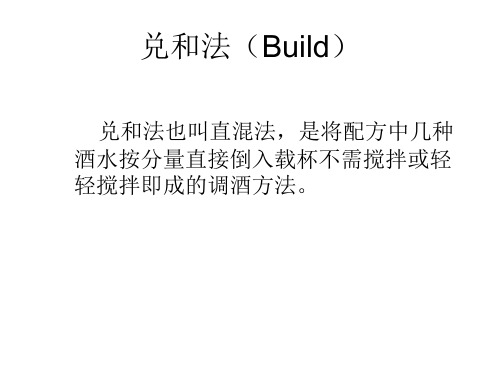 1鸡尾酒调制技巧兑和法