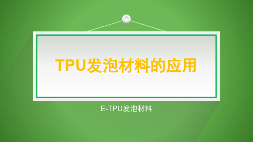 TPU发泡材料的应用