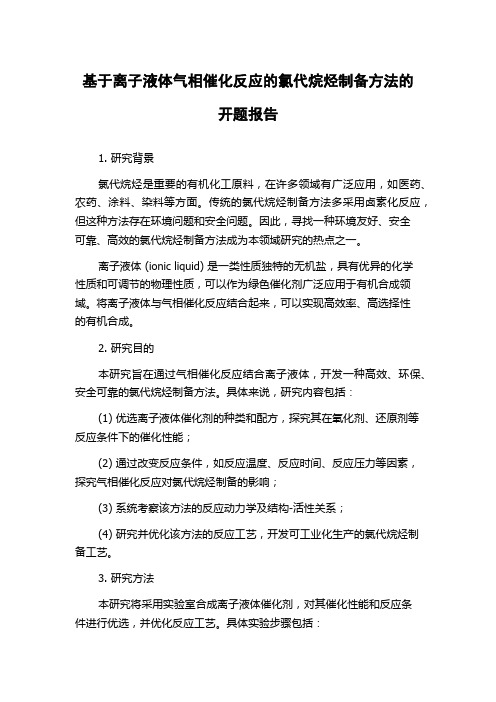 基于离子液体气相催化反应的氯代烷烃制备方法的开题报告