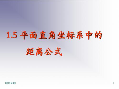 2.5_平面直角坐标系中的距离公式