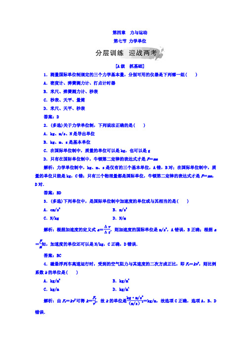 粤教版高中物理必修一检测：第四章+第七节力学单位+Word版含答案.doc
