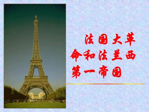 法兰西第一帝国