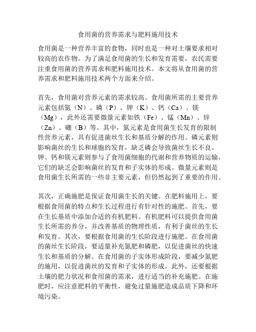 食用菌的营养需求与肥料施用技术