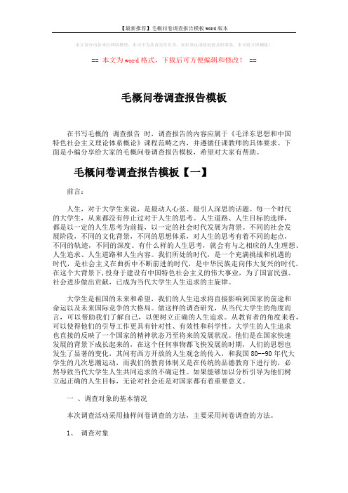 【最新推荐】毛概问卷调查报告模板word版本 (7页)