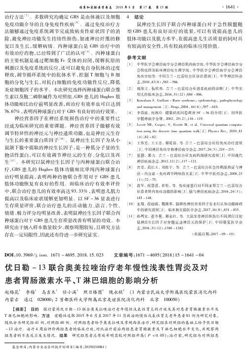 优日勒-13联合奥美拉唑治疗老年慢性浅表性胃炎及对患者胃肠激素水平、T淋巴细胞的影响分析