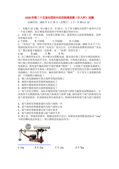第二十五届全国初中应用物理竞赛试题及解析答案