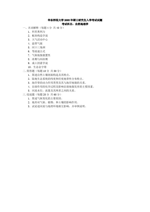 华东师范大学考研真题自然地理学2003