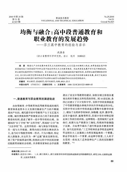 均衡与融合：高中段普通教育和职业教育的发展趋势——芬兰高中教育的经验与启示
