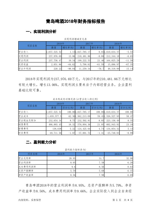 青岛啤酒2018年财务指标报告-智泽华
