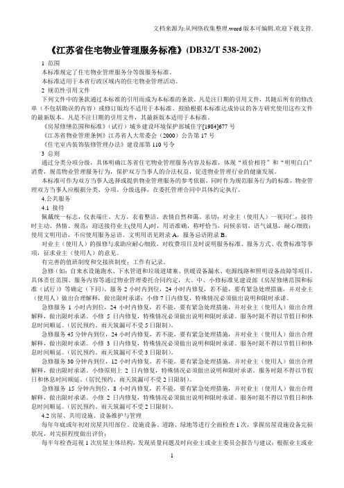 《江苏省住宅物业管理服务标准》(DB32T538-2002)