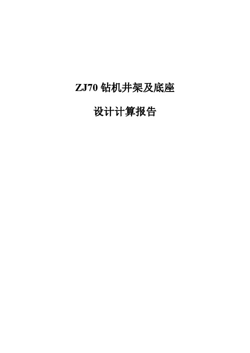 ZJ70钻机井架及底座设计计算报告