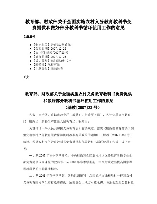 教育部、财政部关于全面实施农村义务教育教科书免费提供和做好部分教科书循环使用工作的意见