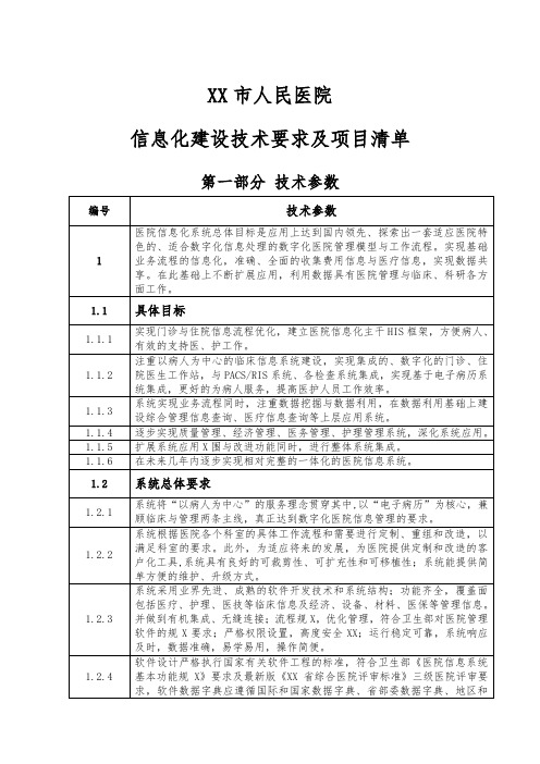 医院信息化建设技术要求及项目清单