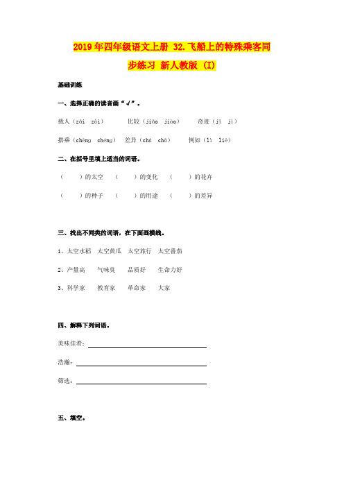 2019年四年级语文上册 32.飞船上的特殊乘客同步练习 新人教版 (I)
