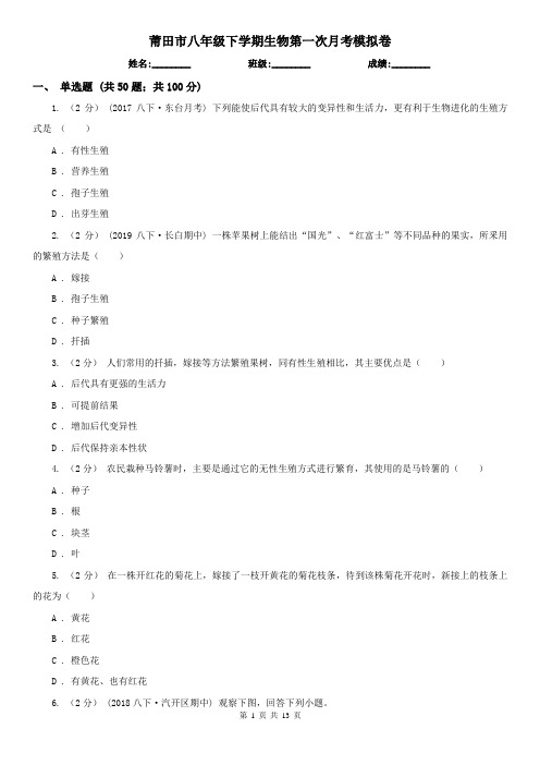 莆田市八年级下学期生物第一次月考模拟卷