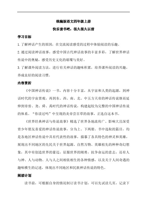 统编版语文四年级上册快乐读书吧：很久很久以前  指导素材