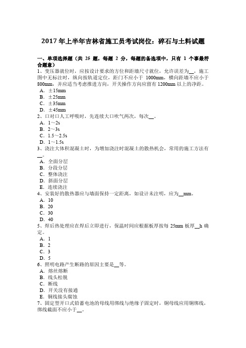 2017年上半年吉林省施工员考试岗位：碎石与土料试题