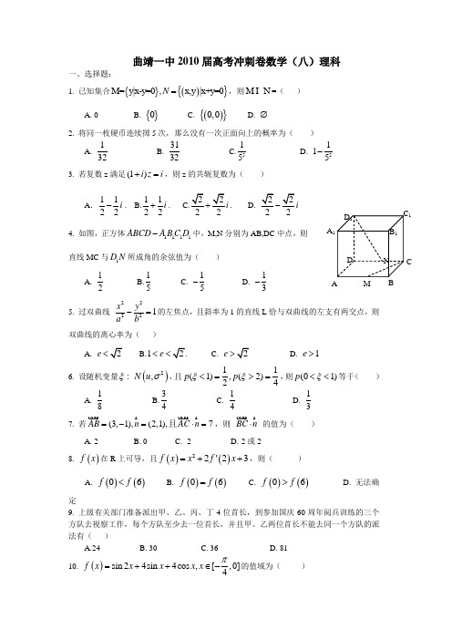 云南省曲靖一中2010届高三高考冲刺卷(八)(数学理)(曲靖一中2010高考冲刺8套卷)
