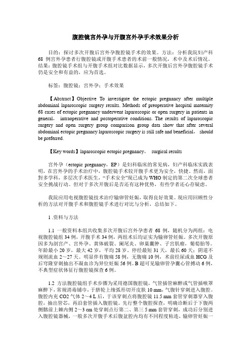 腹腔镜宫外孕与开腹宫外孕手术效果分析