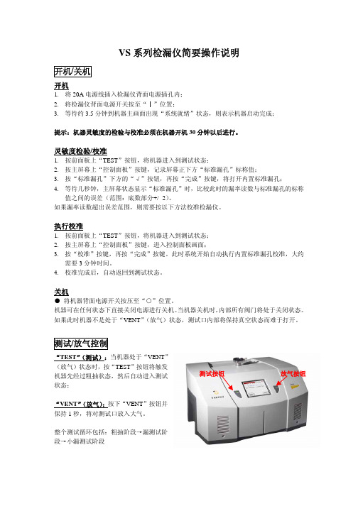VS系列检漏仪简要操作说明