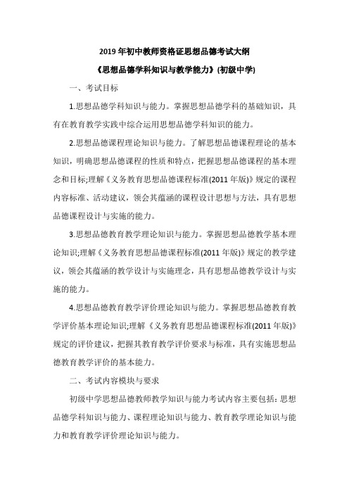 2019年初中教师资格证思想品德考试大纲