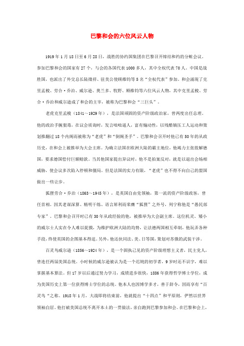 最新-八年级历史上册 第13课伟大的开端 巴黎合会的六位风云人物素材 北师大版 精品