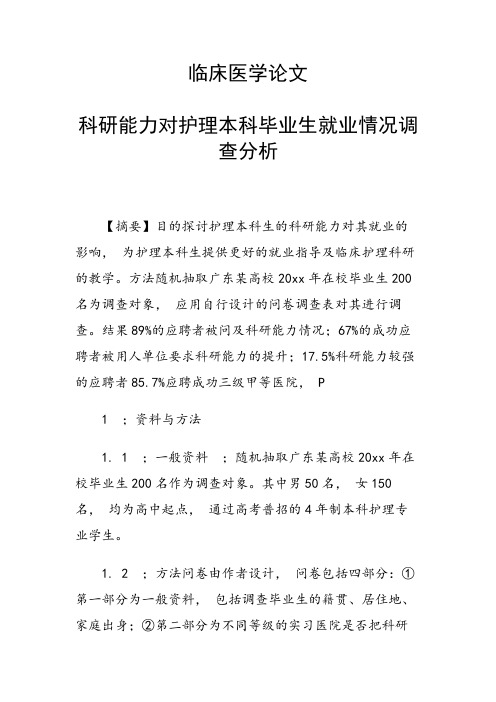 临床医学论文 科研能力对护理本科毕业生就业情况调查分析
