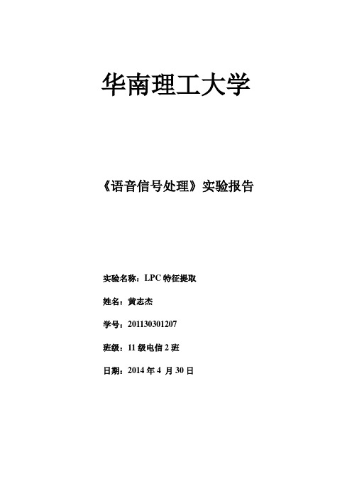 LPC特征提取 语音信号处理实验报告