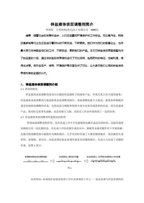 44、锌盐液体表面调整剂简介
