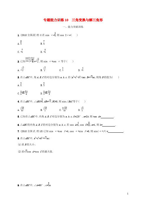 (新课标)天津市2019年高考数学二轮复习 专题能力训练10 三角变换与解三角形 理