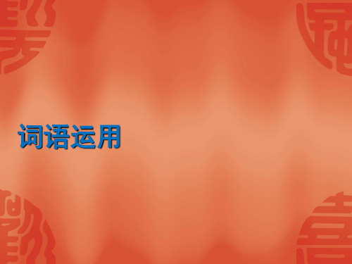 (新版)赣语文中考总复习优秀PPT-词语运用(共32页PPT)