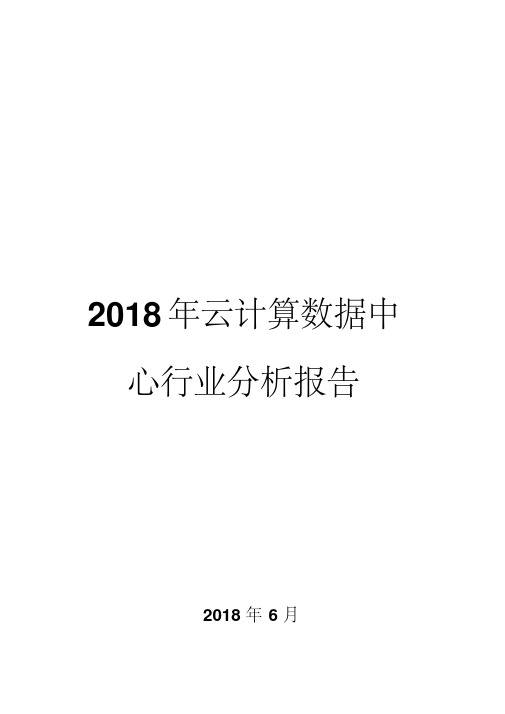 2018年云计算数据中心行业分析报告