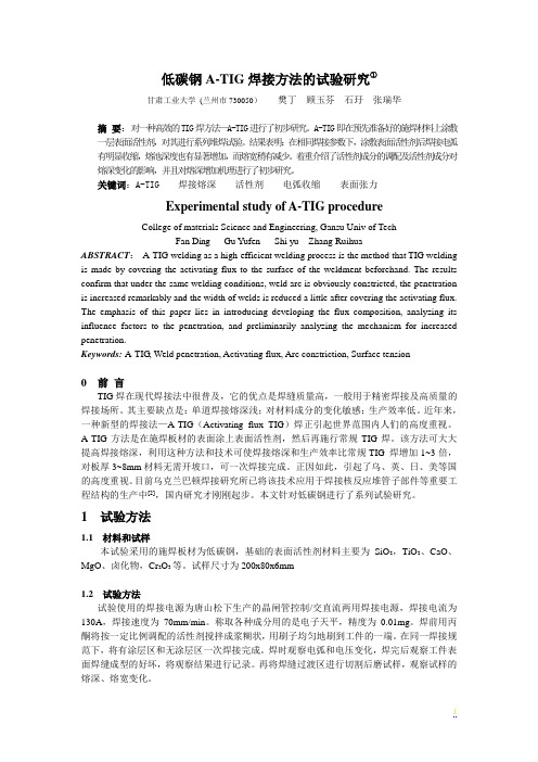 低碳钢A-TIG焊接方法的试验研究