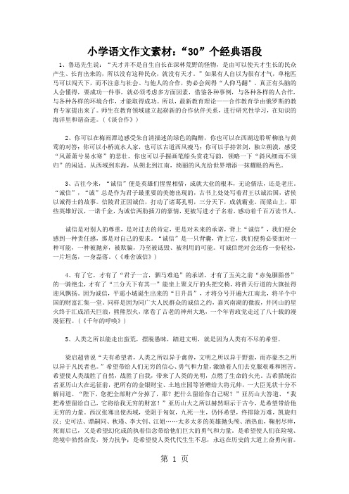 2019小学语文作文素材小学语文作文素材：“30”个经典语段_全国通用精品教育.doc
